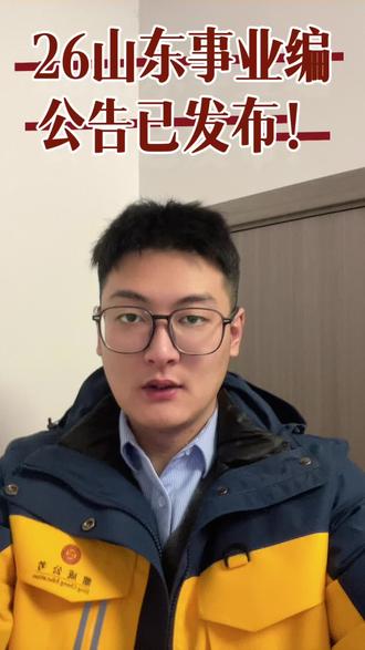 26山东事业单位岗位表已出!省直属➕青岛➕德州岗位表都已发布,很多优质岗位陆续发布中……#枣庄鼎成公考 #山东事业单位招聘 #26山东事业单位岗位表 #事业单位岗位表 #事业单位招聘