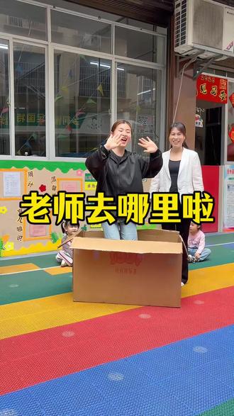 幼儿园的快乐时光 ,猜猜老师去哪了吧#亲子教育 #幼儿教育