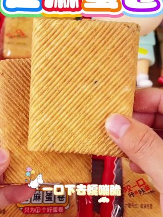 这玩意儿为啥没人推…追剧干空好几盒了!又奶又酥脆!!而且不甜腻!鸡蛋的香混着黑芝麻,追剧吃越嚼越香!