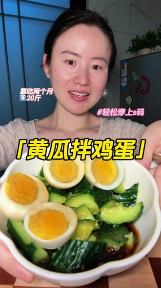 今天的自律晚餐是黄瓜拌鸡蛋🍳,跟我一起坚持打卡吧!#低卡低脂餐 #减脂餐 #吃瘦不饿瘦 #懒人食谱 #好身材吃出来 (个人饮食经验分享 仅供参考)