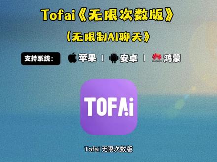 《老点麻辣》tofai Ai聊天无限版下载教程 #tofai #tofai下载 #todai无限钻石 #ai聊天
