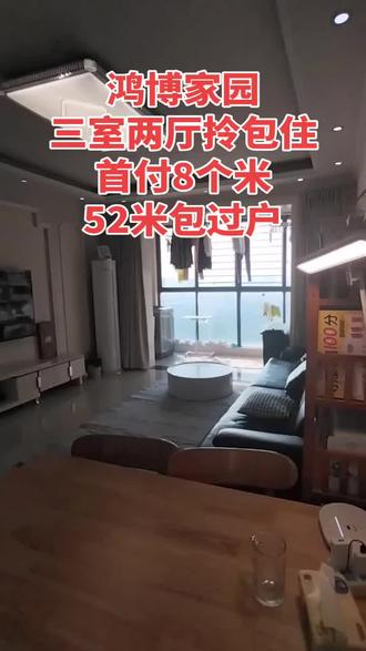 鸿博家园
三室两厅拎包住
首付8个米
52米包过户