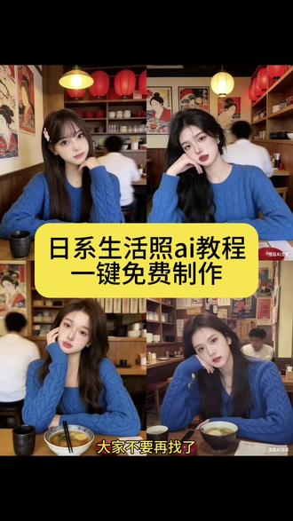 ai生成照片 ai生成照片入口 #豆包ai #豆包P图已经nextlevel了ai换脸照片一键生成 #教程 #p图教程 #拍照姿势 AI生成真人照片 ai生成照片 抖音ai写真 ai生成照片入口 豆包ai生成照片 ai生成真人照片 ai生成照片氛围感 ai个人形象照 一键ai生成漫画照片 ai生成照片日常生活 ai生成照片怎么挣钱 ai换脸照片一键生成 ai生成照片入口个人形象照 抖音ai创作 一键生成ai写真照片入口 抖音ai照片怎么重换照片 我的ai形象入口 抖音ai照片生成入口 ai生成照片 抖音ai写真 ai生成照片入口 豆包ai生成照片 ai生成真人照片 ai生成照片氛围感 ai个人形象照 一键ai生成漫画照片 ai生成照片日常生活 ai生成照片怎么挣钱 ai换脸照片一键生成 ai生成照片入口个人形象照 抖音ai创作 一键生成ai写真照片入口 抖音ai照片怎么重换照片 我的ai形象入口 抖音ai照片生成入口 ai生成照片 抖音ai写真 ai生成照片入口 豆包ai生成照片 ai生成真人照片 ai生成照片氛围感 ai个人形象照 一键ai生成漫画照片 ai生成照片日常生活 ai生成照片怎么挣钱 ai换脸照片一键生成 ai生成照片入口个人形象照 抖音ai创作 一键生成ai写真照片入口 抖音ai照片怎么重换照片 我的ai形象入口 抖音ai照片生成入口 ai生成照片 抖音ai写真 ai生成照片入口 豆包ai生成照片 ai生成真人照片 ai生成照片氛围感 ai个人形象照 一键ai生成漫画照片 ai生成照片日常生活 ai生成照片怎么挣钱 ai换脸照片一键生成 ai生成照片入口个人形象照 抖音ai创作 一键生成ai写真照片入口 抖音ai照片怎么重换照片 我的ai形象入口 抖音ai照片生成入口