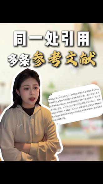 论文同一处引用多条参考文献要怎么设置? #参考文献引用 #论文格式 #毕业论文 #知学术ai论文 #大四毕业 @DOU+小助手 @DOU+上热门