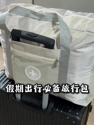 z行李箱搭子旅行包 东西太多行李箱放不下?又不想大包小包,赶紧看看这款旅行包#出差旅行必备 #旅行包 #旅行收纳