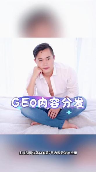 生成引擎优化GEO:内容分发与应用#GEO#GEO生成式引擎优化#人工智能未来 #创作者中心 #创作灵感