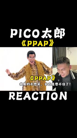 重温PPAP这首歌,刻进DNA的魔性旋律 怀旧神曲解析!PPAP原唱PICO太郎,用最沙雕的造型,唱最洗脑的歌,黄色豹纹外套成标志性穿搭,魔性卡点舞步至今无人超越!深度拆解原唱歌曲+MV细节,听完直接DNA动了,快来一起回味~#PPAP #PICO太郎 #洗脑神曲 #魔性舞蹈 #音乐推荐