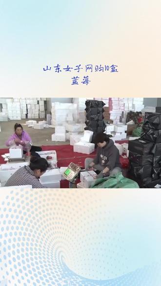 #山东的于女士最近网购蓝莓,收到货差点气笑了。
59.9元买了10盒,直播间里看着个大饱满,结果拆开一看——每盒就零星几颗,有的盒里还是空的!客服只会机械回复“申请退款”,问啥都不解释。
于女士说,当时真是又好气又好笑。她去平台投诉,才发现三天内已经有217个同样遭遇的消费者举报了这家店。现在涉事店铺已被关停。
这种套路并不新鲜:直播间演得热闹,实物严重缩水,消费者维权找不着人。好在3月20日,国家专门针对直播电商食品销售的新规正式施行,给直播间划了红线。
提醒大伙儿:直播购物别光看热闹,收到货不对板记得留证据、找平台、该投诉就投诉。自己的钱,不能白花。
此视频画面来自网络,如有雷同请联系我删除。