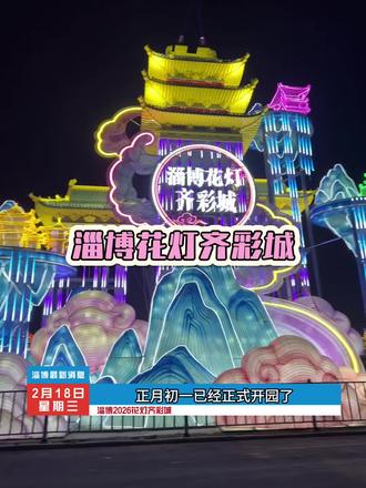 这个春节就带家人朋友来花灯齐彩城
很震撼,值得去看
#淄博花灯齐彩城 #来齐彩城看淄博花灯
#跟着花灯游淄博@DOU+小助手 @DOU+上热门