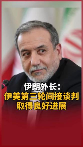 伊朗外长:伊美第三轮间接谈判取得良好进展