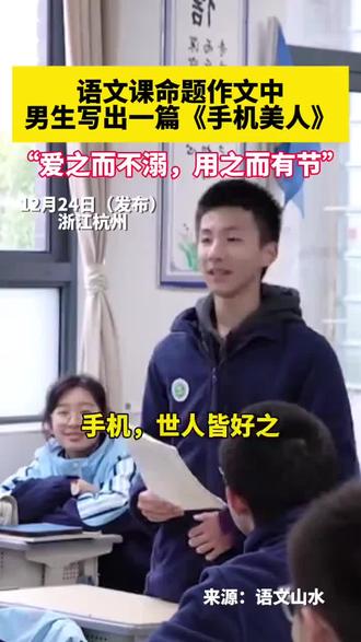 已收藏,予与小女共勉!
古今交汇,文化碰撞,听了好多遍终于理解文人墨客的魅力了,绝了👍👍👍。粗缯大布裹生涯,腹有诗书气自华!
“爱之而不溺,用之而有节”。少年妙笔生花,以《手机美人》道出世人皆好之物的真谛。
