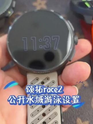 颂拓race2 公开水域游泳设置 #颂拓race2游泳 #颂拓race2 #大卫城四楼颂拓 #颂拓运动手表