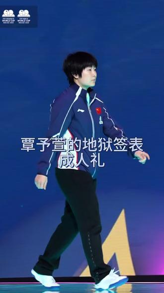 #dou上热门 #覃予萱 地狱签表成人礼#乒乓球 #孙颖莎 #体育精神