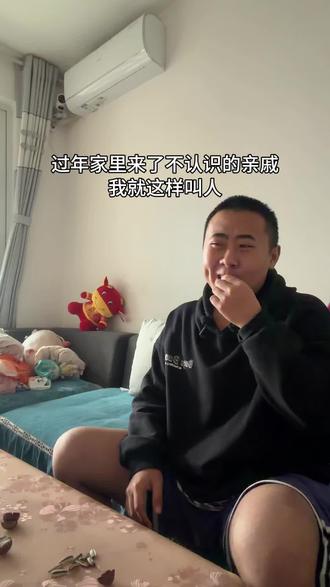 过年家里来了亲戚不知道怎么叫就用这招 #日常生活