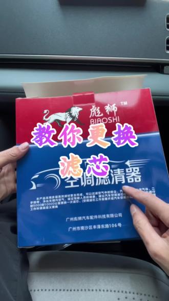 更换空调滤芯保姆级教程来了#换空调滤芯 #空调滤芯 #空调滤芯更换