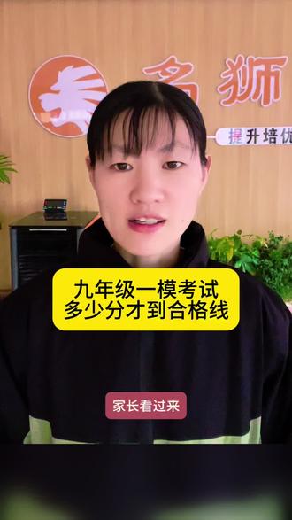 名狮第43期#邹平中考#2026中考生#一模成绩#家长必读#升学规划