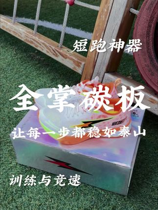 启飞逐风全掌碳板跑鞋#启飞 #启飞逐风 #竞速跑步鞋 #碳板竞速跑鞋 启飞1.0全掌碳板跑鞋青少年初中生体考体测专业竞速专用跑步鞋