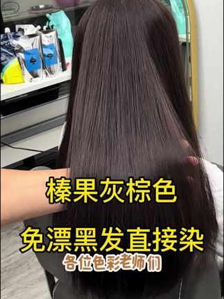 黑头发直接染,不需要任何配方工具色添加,小白都可以轻松染出来!#榛果灰棕色#免漂微潮色#乐威丝染膏 #美发人#染发