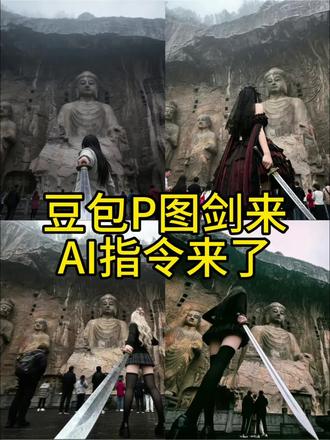 剑来AI指令教程来了 我陈平安唯有一剑龙门石窟指令教程来了 我陈平安唯有一剑ai指令 #龙门石窟ai #剑来 #陈平安 #豆包ai #豆包出大片有两把刷子 陈平安ai指令 龙门石窟ai豆包指令文字 剑来ai指令 龙门石窟陈平安ai指令 龙门石窟ai豆包指令 豆包龙门石窟p图指令教程 豆包p图指令 龙门石窟拍照