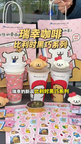 瑞幸咖啡新品比利时黑巧系列!!还有超可爱的线条小狗周边!!赶紧冲!!#比利时黑巧系列 #比利时黑巧拿铁 #比利时黑巧红茶 #瑞幸情人节限定 #瑞幸联名线条小狗
