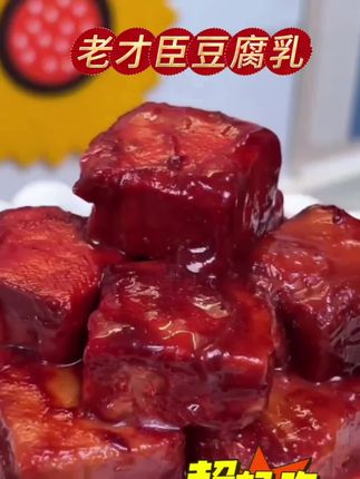 #创作灵感 老才臣180g豆腐乳霉豆腐红豆腐拌饭手工即食无添加农家手工制作#家常美食 #好吃不贵经济实惠 #