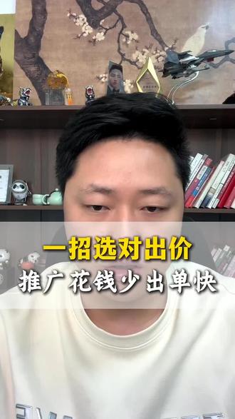 一招选对出价,推广花钱少出单快#网店运营#拼多多出价#拼多多推广#拼多多运营干货技巧