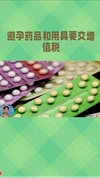 避孕药品和用具要交增值税#热点
