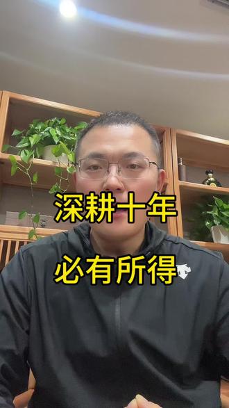 速试百业,择一行,精耕十年,必有所得#职业规划#职场#就业