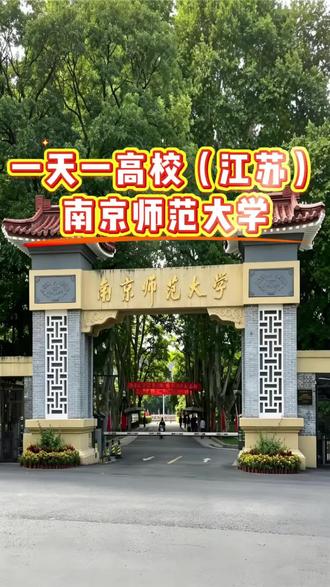 浙江考生报考南京师范大学谁最适合 浙江考生规划南师大:选科要求、分数目标、师范路径、保研优势、报考策略。#浙江高考#志愿填报#江浙沪211#分数位次#保研就业