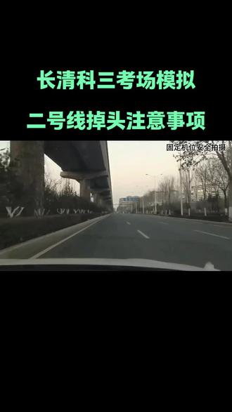 济南城西科目三考场知识点:
二号线掉头注意事项,控制节奏、观察到位、缓打缓回、躲避障碍。
#济南城西科三考场