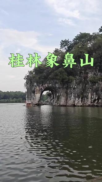 当课本走进现实#真实生活分享计划 #桂林山水甲天下 #桂林 #广西 #分享往日旅行风景