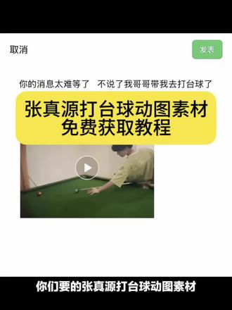 你的消息太难等了 不说了我哥哥带我去打台球了 #剪映 #张真源打台球 #张真源 #张真源台球素材
张真源打台球视频 张真源打台球物料 张真源打台球动图 张真源打台球图片 张真源打台球转场 张真源台球 张真源 张真源打台球花絮 张真源打台球路透 张真源打台球撩头发