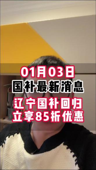辽宁国补率先开放,家电数码立省15%#辽宁国补 #辽宁dou知道 #国补最新消息 #京东国补 #2026年国补