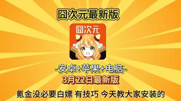 /咐置追漫囧次叩苓 # 26年囧次元更新无广版下载教程 #囧次元#二次元 #囧次元app怎么下载 #囧次元下载方法 #囧次元下载教程