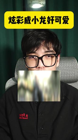 炫彩威小龙还挺可爱的
#三角洲 #三角洲行动