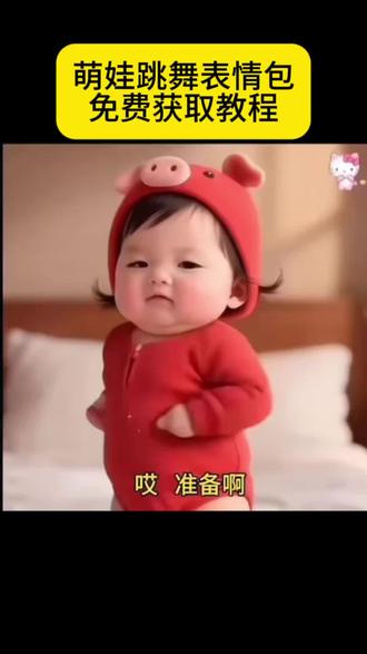 萌娃跳舞表情包、萌娃跳舞动态表情包、萌娃跳舞表情包无水印、萌娃跳舞表情包获取教程、#剪映 #表情包 #跳舞表情包动态图 #跳舞表情包 #跳舞动态表情包 萌娃跳舞表情包免费获取、萌娃跳舞表情包原图下载、跳舞表情包动态图 跳舞表情包动态图小人 跳舞表情包动态图怎么发到微信朋友圈 跳舞表情包动态图动漫 跳舞表情包 跳舞表情包动态图微信