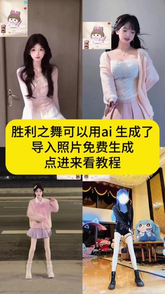 和平精英小火人联动ai胜利之舞制作教程来了#小火人版胜利之舞胜利之舞歌曲 胜利之舞歌曲叫什么名 胜利之舞和平精英 胜利之舞歌曲舞蹈胜利之舞 胜利之舞歌词 胜利之舞跳舞 胜利之舞歌曲完整版
胜利之舞歌曲dj和平精英小火人联动 和平精英小火人联动皮肤和平精英 和平精英小火人联动怎么领 和平精英小火人 和平精英小火人联动舞蹈 和平精英小火人联动皮肤询全瑰梦 和平精英小火人联动沙丘之主 和平精英小火人联动活动 和平精英小火人联动鞋 小火人版舞蹈 小火人舞蹈卡点视频小火人动作舞蹈 小火人海岛舞蹈 小火人跳舞 小火人舞蹈室 小火人可爱舞蹈
小火人版舞蹈展示 小火人推荐舞蹈 小火人版本的舞蹈 和平精英小火人联动 小火人
版胜利之舞 和平精英胜利之舞 爱跳舞的小姑娘 甜妹 小火人版胜利之舞动作 小火人ai聊天怎么开启 胜利之舞原版合拍教程 小火人夏日之舞教程 胜利之舞 胜利之舞166原唱是谁 小火人和平精英装扮怎么 小火人夏日舞动作怎么获得 甜妹还是御姐??(®-w‘a)9 和平精英小火人联动 小火人版胜利之舞 魔性 快叫上你的朋友一起续火花 和平精英小火人联动 小火人版 胜利之舞#剪映 #和平精英小火人联动 #小火人胜利之舞ai教程#小火人胜利之舞合拍教程