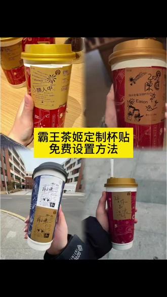 你们在找的霸王茶姬定制杯贴设置方法来了 霸王茶姬杯贴 张凌赫联名杯贴 陈奕迅联名杯贴霸王茶姬 霸王茶姬自定义杯贴图片 霸王茶姬diy杯贴 霸王茶姬自定义杯贴图片上传 霸王茶姬陈奕迅杯贴怎么弄 霸王茶姬汪苏泷联名杯贴 霸王茶姬范丞丞联名杯贴 陈奕迅定制杯贴 霸王茶姬联名款杯贴怎么弄 霸王茶姬自定义杯贴获取设置教程来了#霸王茶姬自定义杯贴 #霸王茶姬杯贴 #霸王茶姬杯贴自定义 #霸王茶姬杯贴自定义上传教程 #剪映 霸王茶姬自定义杯贴 霸王茶姬杯贴导入图片方法 霸王茶姬diy杯贴联名 霸王茶姬定制杯贴怎么弄 霸王茶姬联名款杯贴 霸王茶姬自定义杯贴怎么下单 霸王茶姬联名杯贴 霸王茶姬diy杯贴怎么导入 霸王茶姬新年限定杯贴陈奕迅 霸王茶姬杯贴定制 霸王茶姬杯贴获取 霸王茶姬杯贴 薛之谦杯贴 霸王茶姬新年限定杯贴 霸王茶姬定制杯贴怎么上传图片 霸王茶姬杯贴怎么设置 陈奕迅联名杯贴怎么获得 霸王茶姬自定义杯贴陈奕迅