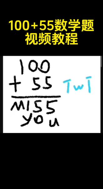 100+55原视频 miss you 原视频 数学题miss you教程 数学题100+55视频 数学题100+55视频教程 100+55视频怎么拍#剪映 #数学题100加55视频 #数学题missyou #数学题missyou原视频 #数学题100加55原视频