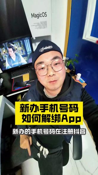 如果你新办了一个号码去注册抖音,wx其他app发现提示已经被别人注册过了,你应该是用到了运营商二次回收的号码,登录运营商app搜二次号码换新去解绑前任绑定#手机套餐#vlog+亿流量扶持计划 #手机号使用技巧 #号码二次换新 #电话号码