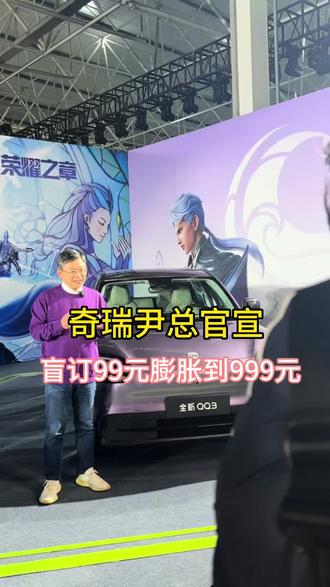 奇瑞尹总官宣盲订政策,纯电奇瑞QQ3开启99元膨胀999元的盲订活动,额外还会赠送99台全新QQ3 #全新QQ3
#王者归来快乐加倍
#全新QQ3盲定开启