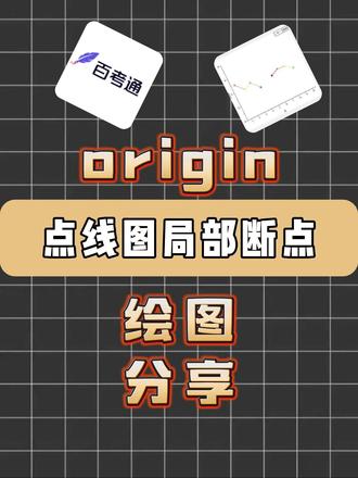 今天高斯教你们用origin点线图局部断点#origin#百考通ai#论文插图#论文#研究生