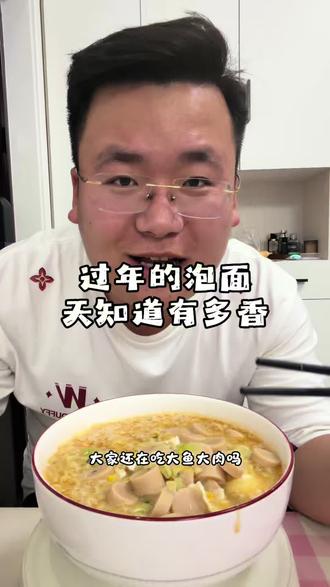 过年期间要第一顿泡面,太香啦!你们还在吃大鱼大肉吗#泡面 #过年吃泡面 #团泊西 #团泊西小边 #团泊西小边房产