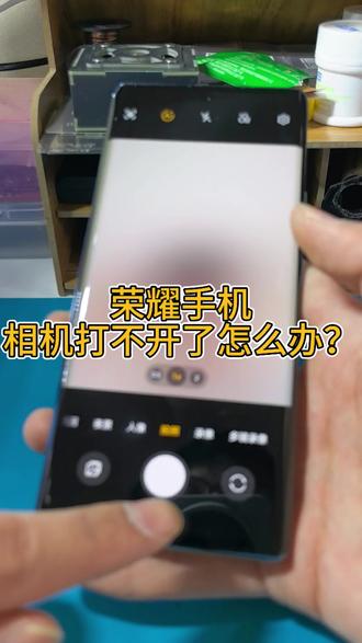 荣耀手机相机打不开是哪里的问题?
荣耀手机不充电怎么办,荣耀手机WiFi蓝牙打不开怎么办,荣耀手机相机打不开了怎么办,荣耀手机不开机怎么办,荣耀手机声音全无怎么办,荣耀手机重启怎么办,荣耀手机进水了怎么办。#荣耀手机维修 #荣耀70 #专业手机维修 #荣耀50 #荣耀60