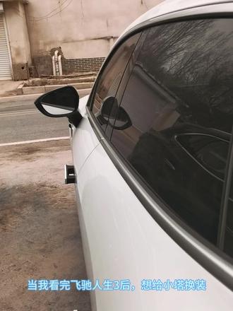 马年好运有塔-77777 #阿维塔11 #阿维塔11私享时刻 #飞驰人生3 #车换装