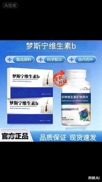 熬夜党、宝妈,头发油、精神差的家人们看过来
梦斯宁维生素B,厂家直发,品质靠谱!科学配比多种B族,每天1片,温水送服,我自己吃了俩月,出油少了,也没那么容易累了!今天送大福利,价格特别香
活动数量不多,点开下方链接直接冲!#身体需要的是营养而不是药 #健康产品选对不选贵