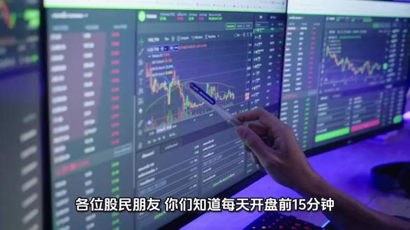 #集合竞价#顶尖操盘手#股票