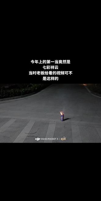 七彩祥云真的是这样的吗?求解!
#新年 #烟花 #七彩祥云烟花 #烟花一放年味就有了 #请你看烟花