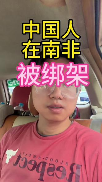 中国网红在南非🇿🇦被绑架#蓝战非 #绑架 #知识分享