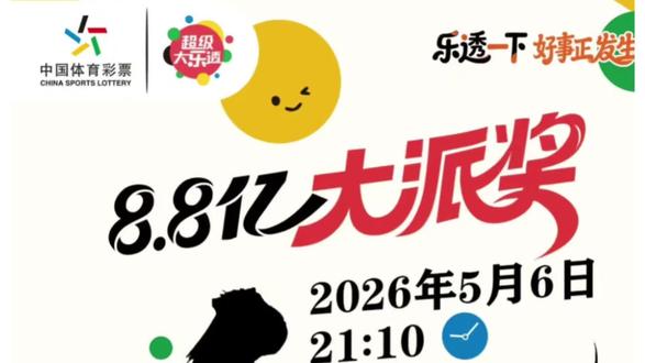 大乐透8.8亿大派奖来啦!
5月6日晚上9:10过后开始开售哦
单期单票满18元即可参与
快来参与吧